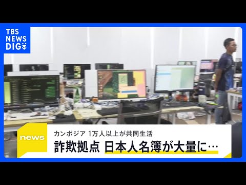 カンボジア・大規模詐欺拠点にカメラが…内部には“ニセ警察署セット”に“対応マニュアル” 巧妙化する詐欺の手口 約10人… サムネイル