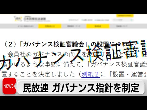 民放連「民間放送ガバナンス指針」を制定 サムネイル