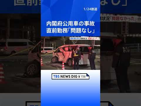 内閣府公用車の9人死傷事故　運転手の直前の勤務「問題なかった」　法定速度以上で赤信号に進入で6台絡む多重事故に　東京･… サムネイル
