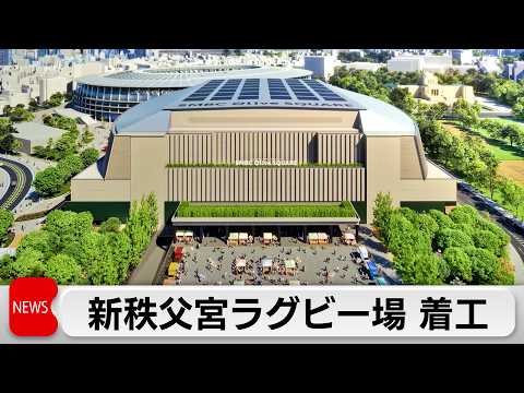 新秩父宮ラグビー場の着工イベント 副名称は「SMBCオリーブスクエア」 サムネイル