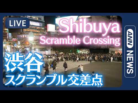 【ライブ】渋谷スクランブル交差点 / Shibuya Scramble Crossing Live Camera【LI… サムネイル