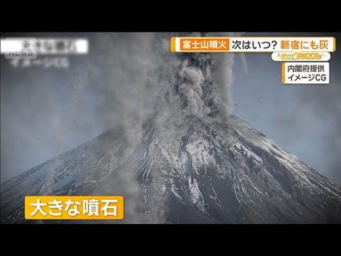 富士山噴火　次はいつ？　鉄道不通や断水・停電の可能性も【グッド！いちおし】【グッド！モーニング】(2025年12月23… サムネイル