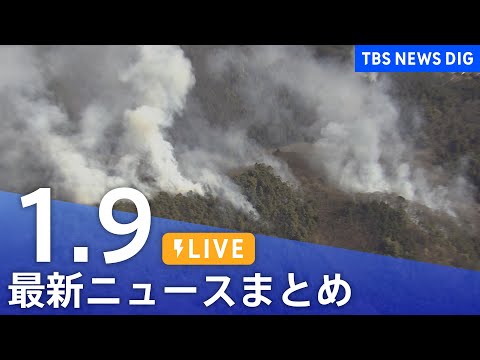 【LIVE】最新ニュースまとめ（Japan News Digest）（1月9日）｜TBS NEWS DIG サムネイル