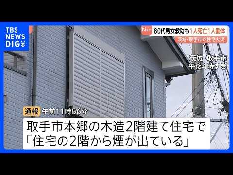 【80代男女が搬送も男性死亡】木造2階建て住宅で火災　女性も意識不明の重体　茨城・取手市｜TBS NEWS DIG サムネイル