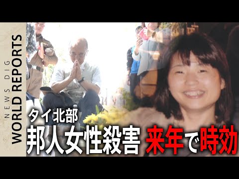 【未解決事件】「黙って過ごすのは耐えられない」娘を奪われた両親の悲痛な思い タイ北部邦人女性殺害 来年で時効…早期解決… サムネイル
