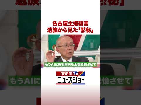 名古屋主婦殺害 遺族から見た「黙秘」 ABEMA的ニュースショー Shorts サムネイル