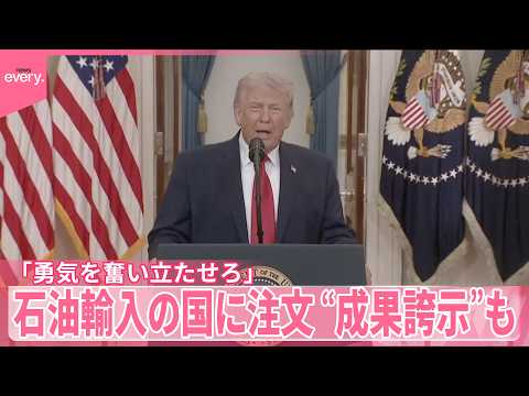 【トランプ大統領】「勇気を奮い立たせろ｣ホルムズ海峡通じ石油輸入の国に注文  “成果誇示”も…アメリカメディア｢演説は… サムネイル