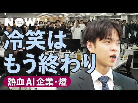 社訓絶叫にフル出社…昭和の働き方で、あるスタートアップが爆伸びしていた（燈／ゾス／ベンチャー／野呂侑希） サムネイル