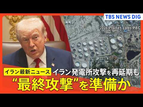 【イラン情勢まとめ】アメリカが“最終攻撃”準備と報道 / 円安加速 1ドル160円台の大台突破 /トランプ氏 イラン発… サムネイル