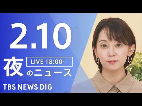 【LIVE】夜のニュース（Japan News Digest Live）最新情報など（2月10日）｜TBS NEWS… サムネイル