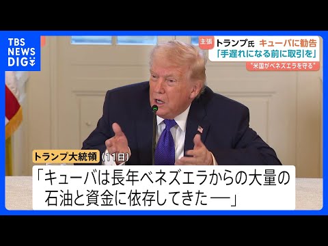 トランプ大統領がキューバへ“勧告”「手遅れになる前に」 ベネズエラからの石油・資金の供給なくなると主張　キューバ大統領… サムネイル