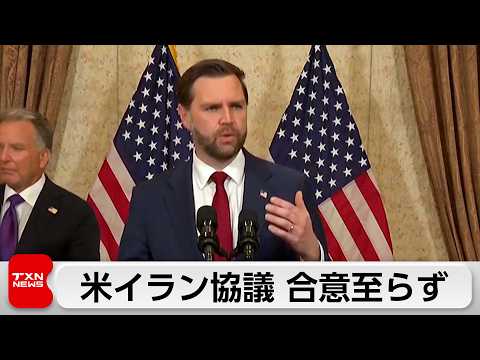 アメリカとイランの戦闘終結に向けた協議、合意に至らず サムネイル