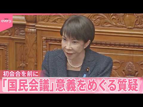 中道改革連合と国民民主党“参加見送り”  超党派「国民会議」26日初会合 サムネイル
