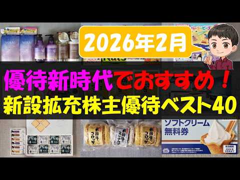 【2026年2月】優待新時代でおすすめ！新設拡充株主優待ベスト40【株主優待】【貯金】 サムネイル