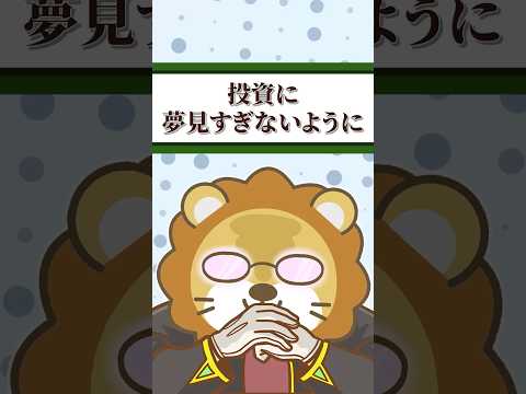 【真理】投資初心者が知っておくべき真実【リベ大公式切り抜き】 shorts サムネイル