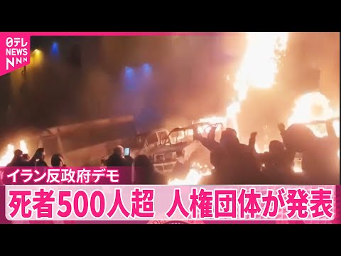 【イラン反政府デモ】関連する死者数は大幅に増え500人を超えた  人権団体が発表 サムネイル