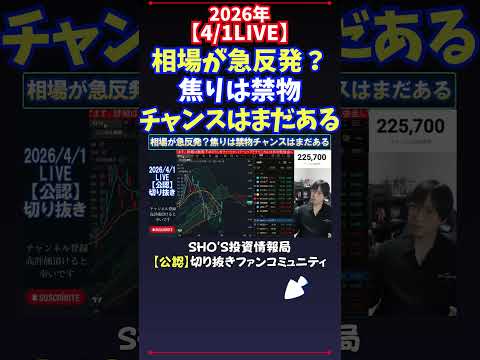 【4/1LIVE】相場が急反発？焦りは禁物チャンスはまだある 日経平均株価 投資 サムネイル