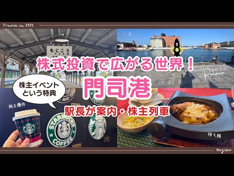 【個別株投資の魅力】企業と繋がれる！株主イベント｜門司港レトロを駅長が案内｜株主列車でGO！株主優待利用 サムネイル