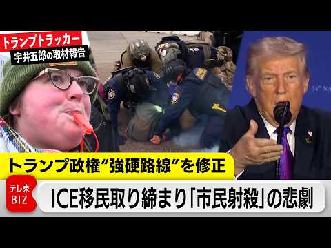 ICE“強硬”取り締まりに対抗“抗議の象徴”は笛…軌道修正に迫られたトランプ大統領【トランプトラッカー 宇井五郎の取材… サムネイル