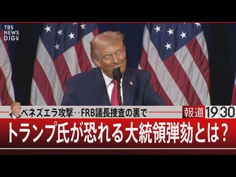 ベネズエラ攻撃…FRB議長捜査の裏でトランプ氏が恐れる大統領弾劾とは？【1月15日(木) 報道1930】 サムネイル