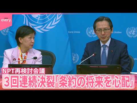 【現地リポート】NPT「最終文書」採択できず  3回連続で決裂 サムネイル