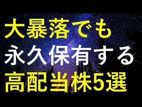 【永遠の誓い】この先どんな大暴落が来ても永久に保有したい5つの高配当株 サムネイル