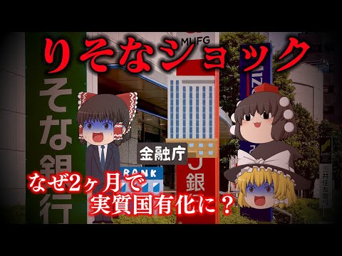 誕生してわずか2ヶ月で実質国有化～りそなショック～ サムネイル