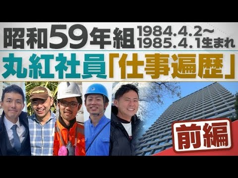 【昭和59年生まれ組】丸紅の社員たちのキャリア変遷、今の仕事に迫る！（前編）「配信版/同級生プレイバック」 サムネイル