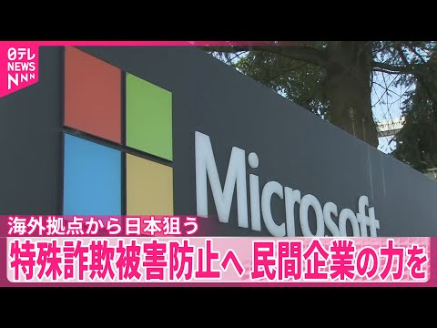 【特殊詐欺被害防止へ】民間企業の力生かす動き広がる サムネイル