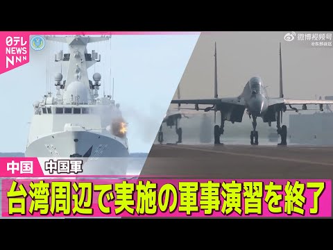 【中国】中国軍、台湾周辺で実施の軍事演習を終了 ── 国際ニュースライブ（日テレNEWS LIVE） サムネイル