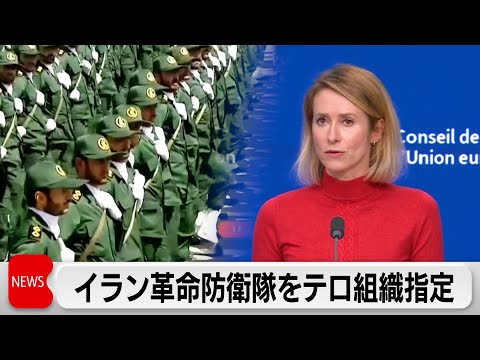 EUがイラン革命防衛隊に制裁、テロ組織指定 サムネイル