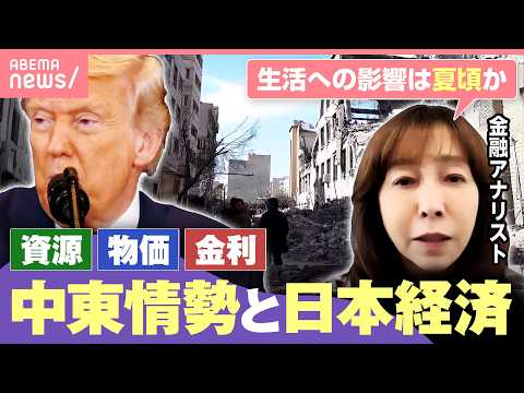 【トランプ氏“まもなく終結”も】揺れるイラン情勢…攻撃長期化で日本経済は？金融アナリスト「消費者物価への影響は夏頃か」… サムネイル