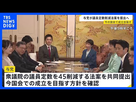 高市総理と維新・吉村代表が会談　議員定数削減法案の今国会での成立目指す方針を確認　国旗損壊罪や副首都構想の法案について… サムネイル