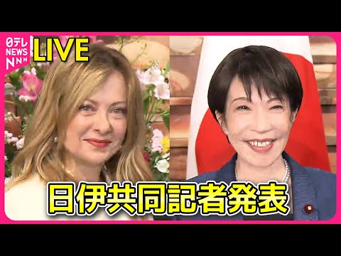 【ライブ】日伊共同記者発表 首脳会談をおえて　経済安全保障などの分野で協力の強化を確認 ── ニュースライブ（日テレN… サムネイル