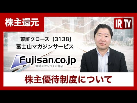 【IRTV 3138】株式会社富士山マガジンサービス/株主優待制度について サムネイル