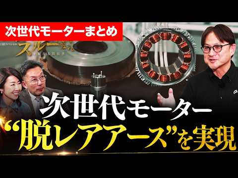 【次世代モーターまとめ】“脱レアアース”を実現！/“抵抗ゼロ”を社会実装へ！ 最新「超伝導モーター」/東芝の超軽量超小… サムネイル