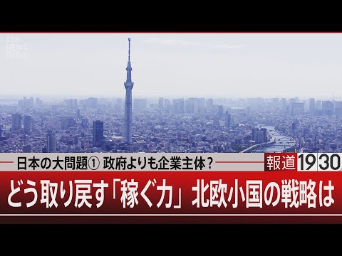 日本の大問題① 政府よりも企業主体？／どう取り戻す「稼ぐ力」北欧小国の戦略は【2月3日(火) 報道1930】 サムネイル