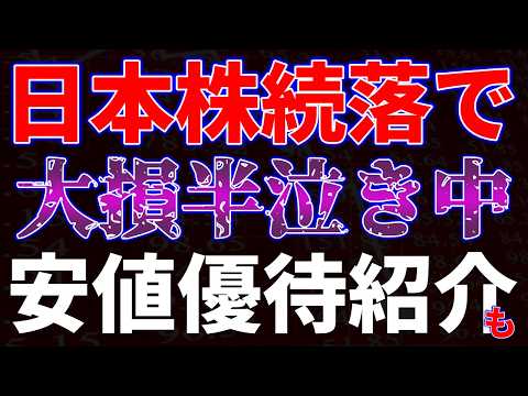 日本株続落で大損半泣き中！安値優待紹介も サムネイル