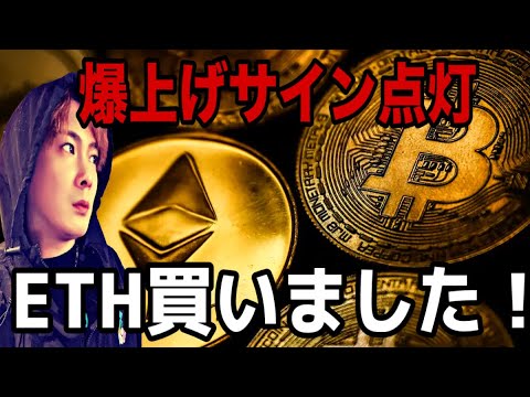【緊急配信】ビットコイン爆上げサイン点灯⁉️イーサリアム買いました‼️ サムネイル