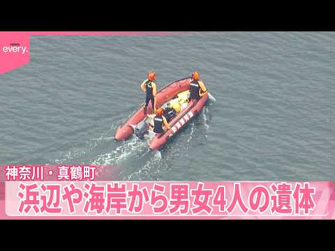 【無理心中か】うち2人は女の子か  浜辺や海岸から男女4人の遺体  神奈川・真鶴町 サムネイル