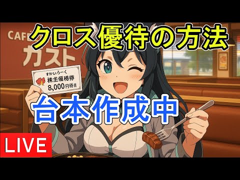 【ライブ】すかいらーく8000円優待をほぼノーリスクで取るクロス作戦💰 サムネイル