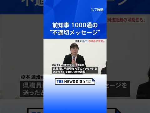 1000通の“不適切メッセージ”には性的な表現用いたものも… セクハラで辞職の杉本前福井県知事の問題行為には「刑法に抵… サムネイル