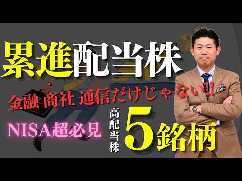 【NISA超必見】累進配当を宣言する減配知らずの高配当株５銘柄を株価見通し解説付きで紹介!! サムネイル