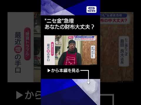 【ニュース】“ニセ金”急増　あなたの財布大丈夫？ shorts サムネイル