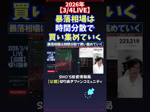 【3/4LIVE】暴落相場は時間分散で買い集めていく 日経平均株価 投資 サムネイル