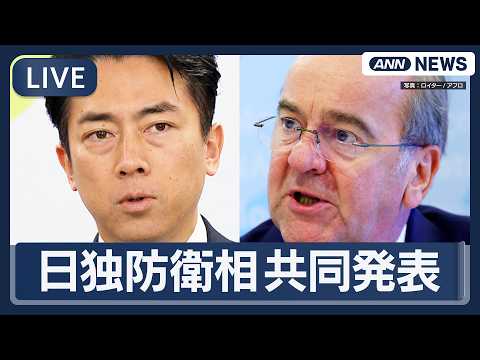 【ライブ】日独防衛相  会談後の共同発表　小泉防衛大臣とピストリウス国防相【LIVE】(2026年3月22日) ANN… サムネイル