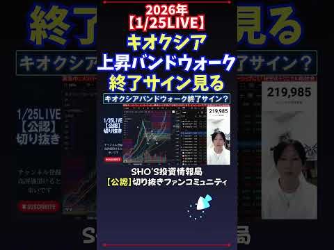 【1/25LIVE】キオクシア上昇バンドウォーク終了サイン見る 日経平均株価 投資 サムネイル