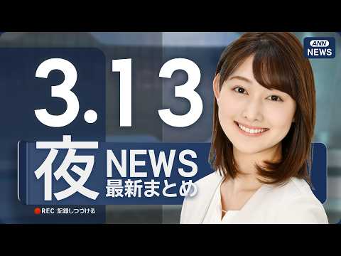 【ライブ】3/13 夜ニュースまとめ 最新情報を厳選してお届け ANN/テレ朝【LIVE】 サムネイル