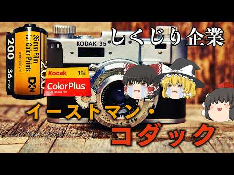 デジタル化の波に沈んだ写真業界の巨人【しくじり企業】～イーストマン・コダック（2012）～ サムネイル