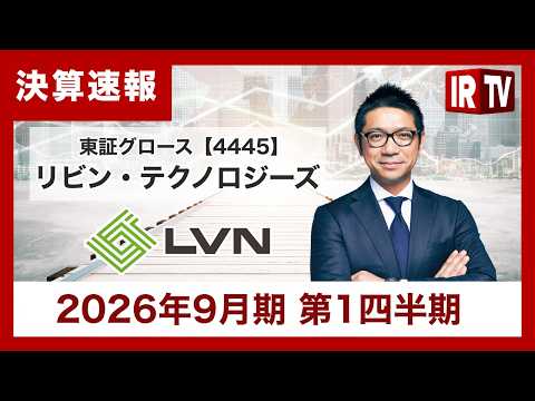 【IRTV 4445】リビン・テクノロジーズ/連結営業利益は前年同期比107.3%と伸長、株式会社シンエイの全株式取得… サムネイル